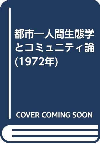都市―人間生態学とコミュニティ論 都市―人間生態学とコミュニティ論 (1972年) | R.D.マッケンジー, R. E.
